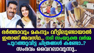 ബിജു മേനോനും മകനും വീട്ടിലുണ്ടായാല്‍ ഇതാണ് അവസ്ഥ, ചിത്രങ്ങൾ പുറത്തുവിട്ട് സംയുക്ത വർമ്മ | Samyuktha