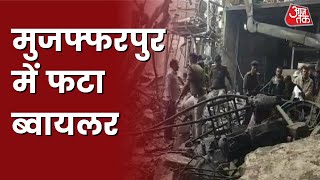 Muzaffarpur में Boiler में विस्फोट, कई लोग घायल | Bihar Latest News | Aaj Tak
