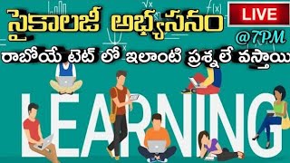 TET 2022 PSYCHOLOGY రాబోయే టెట్లో ఇలాంటి ప్రశ్నలే రావచ్చు కాబట్టి ఇప్పటినుండి జాగ్రత్తగా చదవండి.