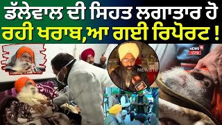 Khanauri Border | ਡੱਲੇਵਾਲ ਦੀ ਸਿਹਤ ਲਗਾਤਾਰ ਹੋ ਰਹੀ ਖਰਾਬ, ਆ ਗਈ ਰਿਪੋਰਟ ! | Dallewal | News18 Punjab