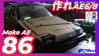 ほぼae86！ae6/8フロントフェンダーはウレタンフォーム