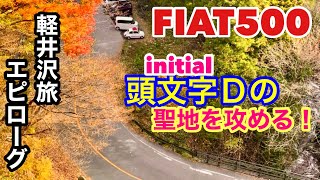 【FIAT500で頭文字Dの聖地を攻める】イニシャルDの聖地巡礼 碓氷峠をチンクで攻めてみました‼軽井沢の旅エピローグ