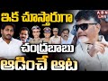 🔴LIVE: ఇక చూస్తారుగా చంద్రబాబు ఆడించే ఆట || CM Chandrababu || Mumbai Heroine Jethwani Issue || ABN