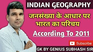 Indian Geography || भारत का भूगोल || जनगणना 2011 || जनसंख्या के आधार पर भारत का परिचय