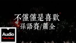 孫語賽\u0026蕭全【不僅僅是喜歡】HD 高清官方歌詞版 MV