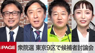 【衆院選2024】東京9区（練馬）で候補者討論会（2024年10月22日）