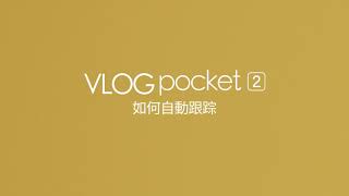 飛宇VLOG pocket 2 如何使用自動追踪