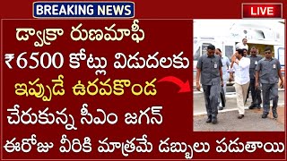 AP లో డ్వాక్రా రుణమాఫీ డబ్బులు విడుదలకు ఇప్పుడే హెలికాప్టర్ దిగిన జగన్ ఈరోజు అందరికీ డబ్బులు పడవు