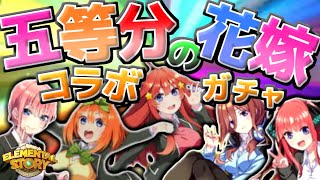 【エレスト】五等分の花嫁コラボガチャ５０連したら神引きだった！！【#エレスト最強V】