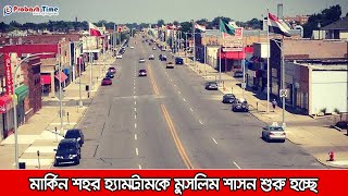 মার্কিন শহরে প্রথম চালু হচ্ছে মুসলিম শাসন | America | Muslim Law | Muslim City | Probash Time