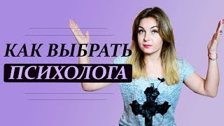 Я хочу лучшего психолога для себя, или Как выбрать психолога. Как понять, что терапевт вам подходит?