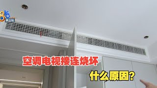 【1818黄金眼】空调电视主板烧坏，业主怀疑装修问题