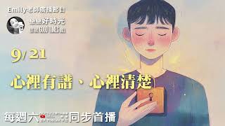 《Emily老師戀戀好時光》廣播節目2024/09/21 第二單元：心裡有譜、心裡清楚