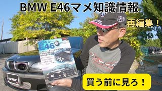 BMW E46マメ知識情報～買う前に見ろ！～