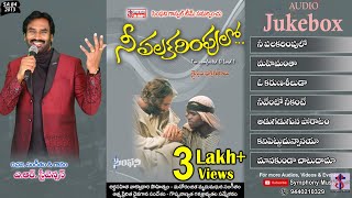 NEE PALAKARIMPULO | నీ పలకరింపులో | Audio Jukebox | A.R. Stevenson | Telugu Christian Songs