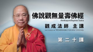 [粵語講述] [中文字幕] 佛說觀無量壽佛經 - 第二十講 - 觀成法師主講