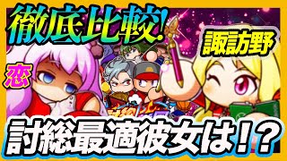 35諏訪野VS50-20恋ちゃんってどっちを使うべき？？各種特徴や数字で徹底比較！【パワプロアプリ】