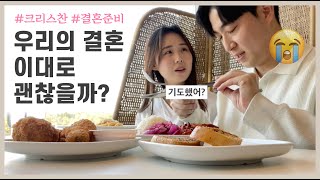 [크리스천연애] EP.1 크리스천 커플은 결혼 준비를 어떻게 할까? | Vlog | 예비부부의 결혼준비기