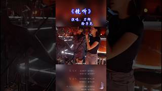 镜听-徐子尧的声音太好听了 #刀郎 #音乐 #徐子尧