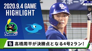 【中日】高橋周平が決勝点となる4号2ラン！＜9月4日 ヤクルト 対 中日＞