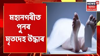 Guwahati Incident BREAKING | Guwahati মহানগৰীত পুনৰ মৃতদেহ উদ্ধাৰ