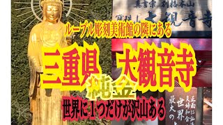 純金の世界一の大観音がある大観音寺