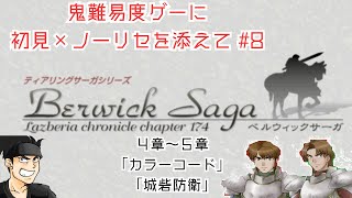 【#8】ベルウィックサーガ～鬼難易度ゲーに初見を添えて～