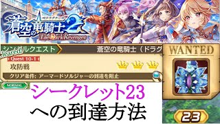 [白猫]蒼空の竜騎士2 10-1 攻防戦 Secret到達方法