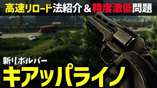 【EFT】新武器キアッパライノはどんな銃？ この銃でタギラ＆PMCに挑んでみた結果、、、【ロマンこそ正義】