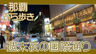 那覇国際通り 週末夜の風景 ３月６日午後７時過ぎ  牧志駅付近から久茂地方面へ  Naha Kokusai-st Okinawa