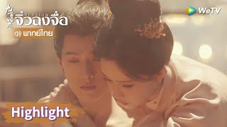 【พากย์ไทย】โต้วจาวช่วยซ่งมั่วนุ่งห่มและอาบน้ำ | Highlight EP20 | จิ่วฉงจื่อ | WeTV