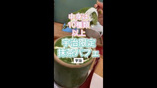 【宇治】中身は10種類以上！宇治限定抹茶パフェ