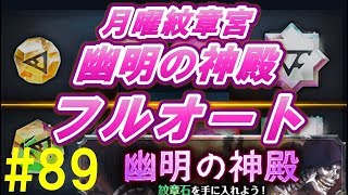 【グラサマ】#89 月曜紋章宮「幽明の神殿」フルオート攻略 【Grand Summoners】