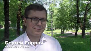 10.06.2021 Вице-мэр Нарвы рассказал о визите министра административного управления