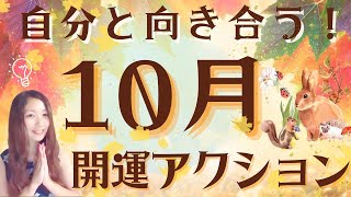 10月これを知らなきゃ損！数秘術で見る2022年10月の開運アクション✨数秘で人生を好転させよう♪【ルミナス数秘】