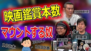 映画評論家が映画の鑑賞本数を考える【高橋ヨシキ 柳下毅一郎 てらさわホーク BLACKHOLE 切り抜き】