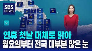 연휴 첫날 대체로 맑아…월요일부터 전국 대부분 많은 눈 / SBS