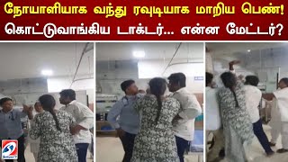 நோயாளியாக வந்து ரவுடியாக மாறிய பெண்! கொட்டுவாங்கிய டாக்டர்  என்ன மேட்டர் | Sathiyamtv