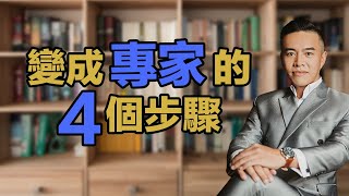 簡單四個步驟，讓你成為高知名度專家｜張邁可