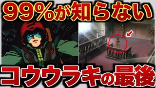 【ガンダム0083】コウ・ウラキの人生【ゆっくり解説】