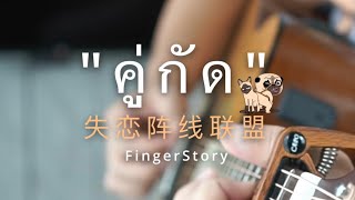 คู่กัด [พี่เบิร์ด] - FingerStory