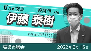 【高梁市議会】2022年6月定例会　一般質問　伊藤泰樹議員