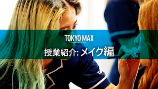 東京マックス美容専門学校〜メイク編