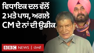 Captain Aamrinder Singh ਤੋਂ ਬਾਅਦ ਅਗਲੇ CM ਬਾਰੇ ਫੈਸਲੇ 'ਤੇ Harish Rawat ਬੋਲੇ | 𝐁𝐁𝐂 𝐏𝐔𝐍𝐉𝐀𝐁𝐈