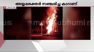 പത്തനംതിട്ടയിൽ അയ്യപ്പഭക്തർ സ‍ഞ്ചരിച്ച കാർ അപകടത്തിൽ കത്തിനശിച്ചു | Pathanamthitta