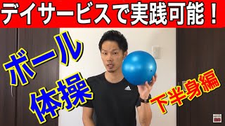 【高齢者体操】ボールを使ったデイサービス体操～下半身編～【介護予防・レクリエーション】