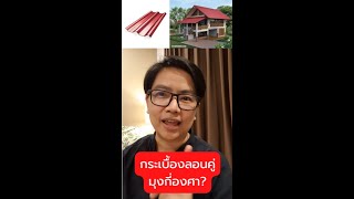 กระเบื้องลอนคู่ ควรมุงหลังคากี่องศา? | คิดเรื่องบ้าน EP.145 - Shorts