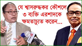 যে শ্বাসরুদ্ধকর কৌশলে ৩ ব্যক্তি এরশাদকে ক্ষমতাচ্যুত করেন...| Interview | @Changetvpress