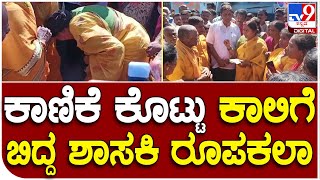 MLA Roopakala: ಓಂಶಕ್ತಿ ಮಾಲಾಧಾರಿಗಳ ಕೈಗೆ ಹಣ ಕೊಟ್ಟು ಕಾಲಿಗೆ ಬಿದ್ದ ಶಾಸಕಿ ರೂಪಕಲಾ | #TV9D