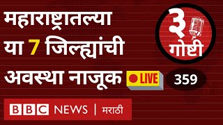 Maharashtra Lockdown extended: Corona Third wave, Assembly elections exit polls | 3 गोष्टी Podcast